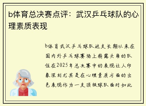 b体育总决赛点评：武汉乒乓球队的心理素质表现