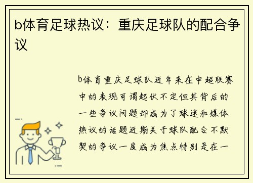 b体育足球热议：重庆足球队的配合争议