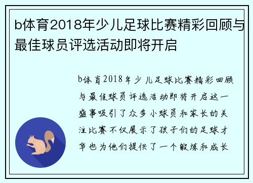 b体育2018年少儿足球比赛精彩回顾与最佳球员评选活动即将开启
