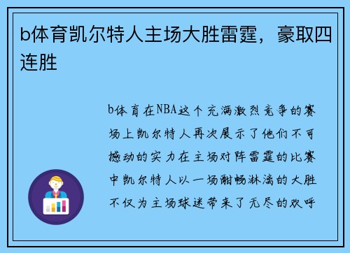 b体育凯尔特人主场大胜雷霆，豪取四连胜