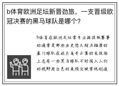 b体育欧洲足坛新晋劲旅，一支晋级欧冠决赛的黑马球队是哪个？