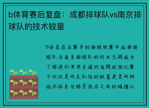 b体育赛后复盘：成都排球队vs南京排球队的技术较量
