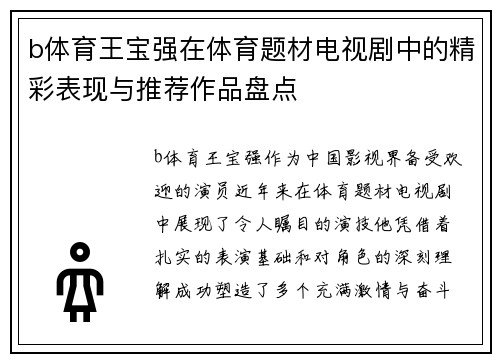 b体育王宝强在体育题材电视剧中的精彩表现与推荐作品盘点