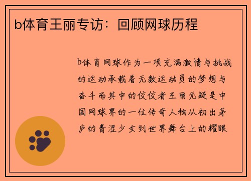 b体育王丽专访：回顾网球历程