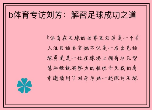 b体育专访刘芳：解密足球成功之道