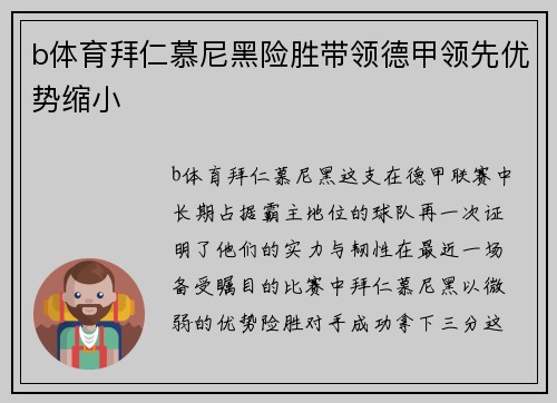 b体育拜仁慕尼黑险胜带领德甲领先优势缩小