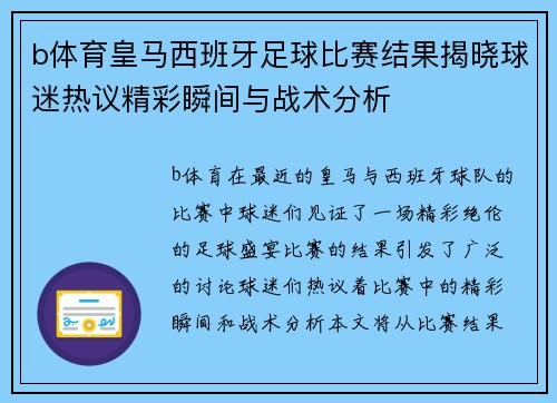 b体育皇马西班牙足球比赛结果揭晓球迷热议精彩瞬间与战术分析