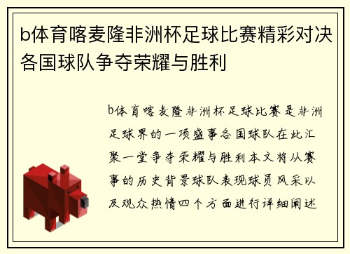 b体育喀麦隆非洲杯足球比赛精彩对决各国球队争夺荣耀与胜利