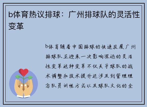 b体育热议排球：广州排球队的灵活性变革