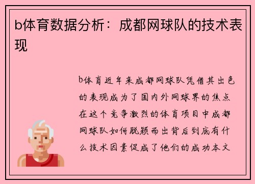 b体育数据分析：成都网球队的技术表现