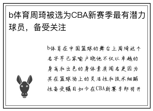 b体育周琦被选为CBA新赛季最有潜力球员，备受关注