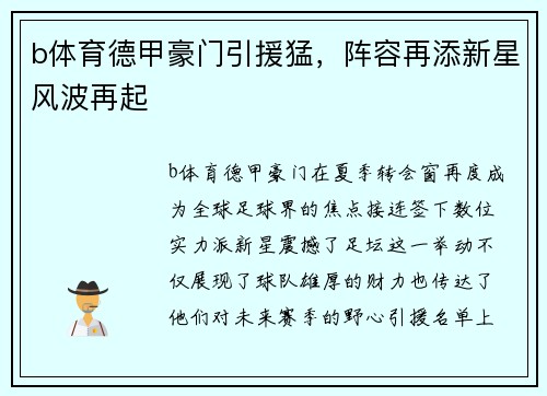 b体育德甲豪门引援猛，阵容再添新星风波再起