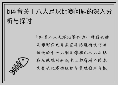 b体育关于八人足球比赛问题的深入分析与探讨