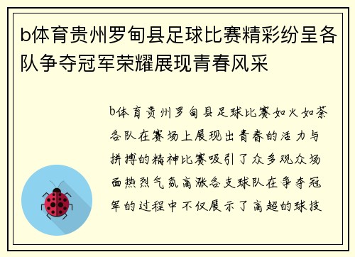 b体育贵州罗甸县足球比赛精彩纷呈各队争夺冠军荣耀展现青春风采