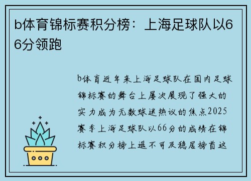 b体育锦标赛积分榜：上海足球队以66分领跑