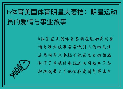 b体育美国体育明星夫妻档：明星运动员的爱情与事业故事