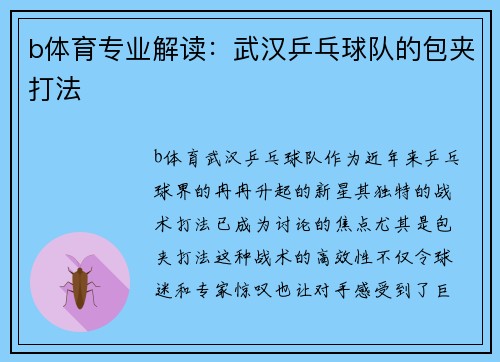 b体育专业解读：武汉乒乓球队的包夹打法