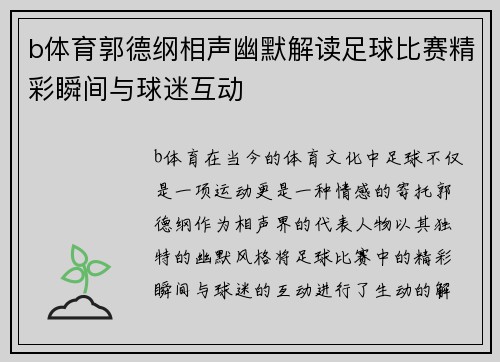 b体育郭德纲相声幽默解读足球比赛精彩瞬间与球迷互动
