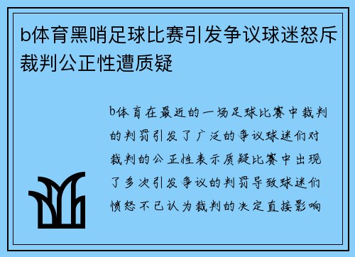 b体育黑哨足球比赛引发争议球迷怒斥裁判公正性遭质疑