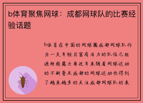 b体育聚焦网球：成都网球队的比赛经验话题
