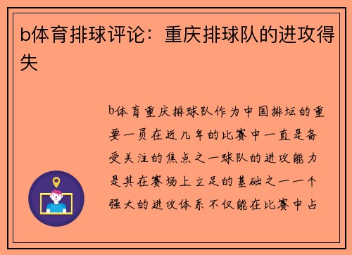 b体育排球评论：重庆排球队的进攻得失