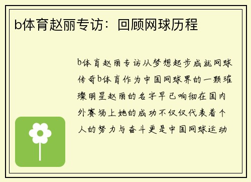 b体育赵丽专访：回顾网球历程