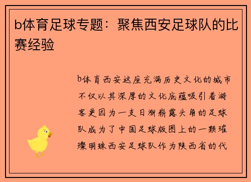 b体育足球专题：聚焦西安足球队的比赛经验