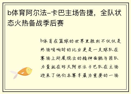 b体育阿尔法-卡巴主场告捷，全队状态火热备战季后赛