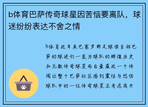 b体育巴萨传奇球星因苦恼要离队，球迷纷纷表达不舍之情