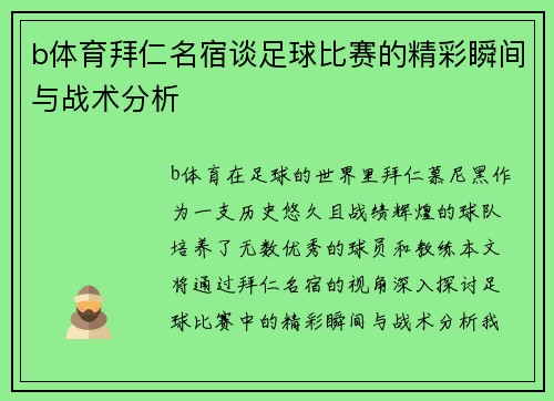 b体育拜仁名宿谈足球比赛的精彩瞬间与战术分析