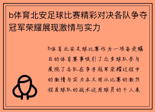 b体育北安足球比赛精彩对决各队争夺冠军荣耀展现激情与实力