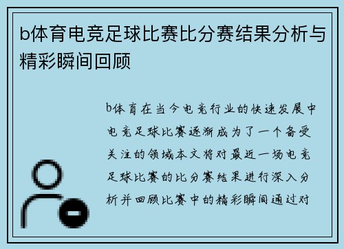 b体育电竞足球比赛比分赛结果分析与精彩瞬间回顾