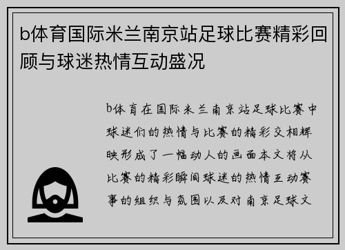 b体育国际米兰南京站足球比赛精彩回顾与球迷热情互动盛况