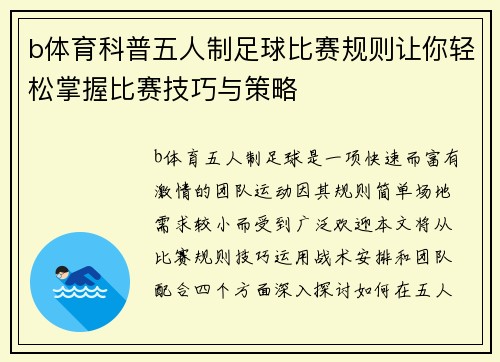 b体育科普五人制足球比赛规则让你轻松掌握比赛技巧与策略