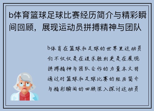 b体育篮球足球比赛经历简介与精彩瞬间回顾，展现运动员拼搏精神与团队合作