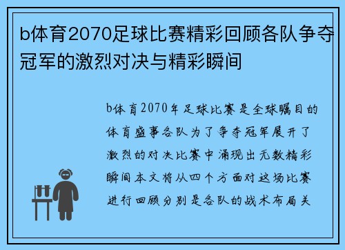b体育2070足球比赛精彩回顾各队争夺冠军的激烈对决与精彩瞬间