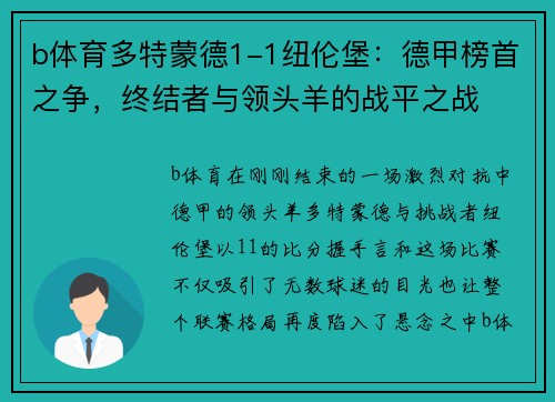 b体育多特蒙德1-1纽伦堡：德甲榜首之争，终结者与领头羊的战平之战