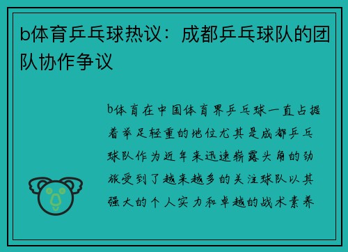 b体育乒乓球热议：成都乒乓球队的团队协作争议