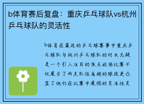 b体育赛后复盘：重庆乒乓球队vs杭州乒乓球队的灵活性