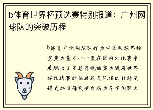 b体育世界杯预选赛特别报道：广州网球队的突破历程