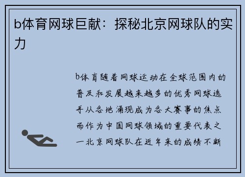 b体育网球巨献：探秘北京网球队的实力