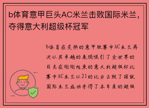 b体育意甲巨头AC米兰击败国际米兰，夺得意大利超级杯冠军