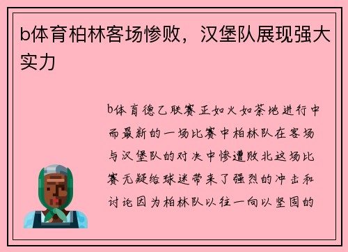 b体育柏林客场惨败，汉堡队展现强大实力