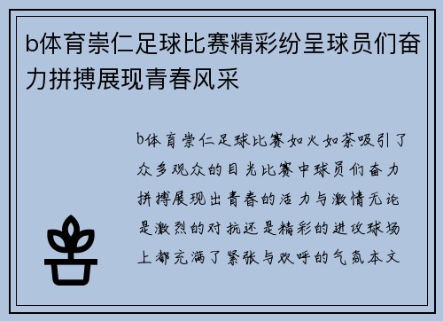 b体育崇仁足球比赛精彩纷呈球员们奋力拼搏展现青春风采