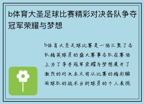 b体育大圣足球比赛精彩对决各队争夺冠军荣耀与梦想
