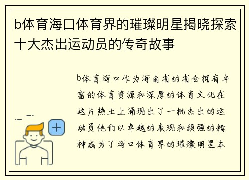 b体育海口体育界的璀璨明星揭晓探索十大杰出运动员的传奇故事