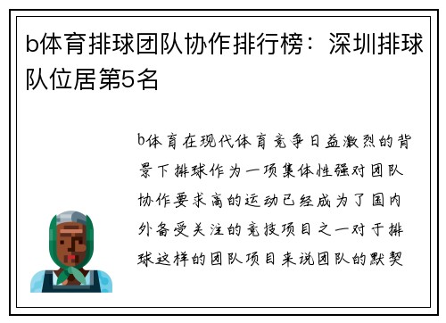 b体育排球团队协作排行榜：深圳排球队位居第5名