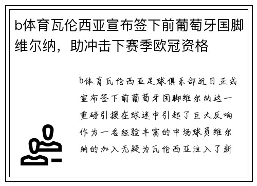 b体育瓦伦西亚宣布签下前葡萄牙国脚维尔纳，助冲击下赛季欧冠资格