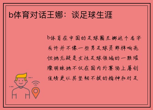 b体育对话王娜：谈足球生涯