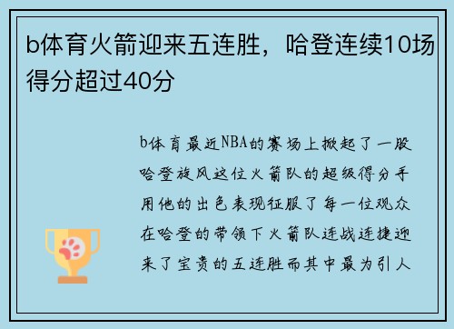 b体育火箭迎来五连胜，哈登连续10场得分超过40分